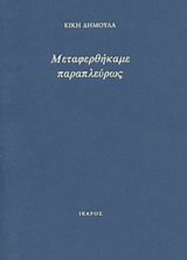 Εικόνα της Μεταφερθήκαμε παραπλεύρως