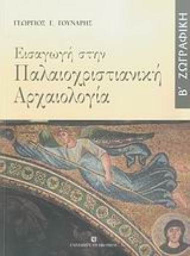 Εικόνα της Εισαγωγή στην παλαιοχριστιανική αρχαιολογία