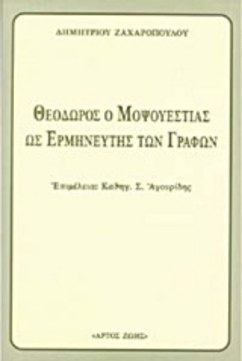 Εικόνα της Θεόδωρος ο Μοψουεστίας ως ο Ερμηνευτής των Γραφών