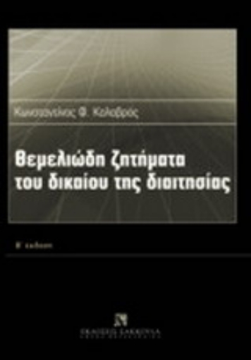 Εικόνα της Θεμελιώδη ζητήματα του δικαίου της διαιτησίας