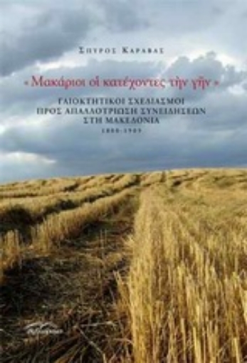 Εικόνα της Μακάριοι οι κατέχοντες την γην