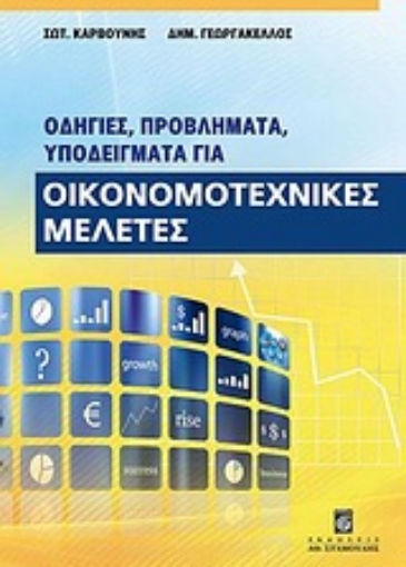 Εικόνα της Οδηγίες, προβλήματα, υποδείγματα για οικονομοτεχνικές μελέτες