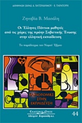 Εικόνα της Οι Έλληνες Πόντιοι μαθητές από τις χώρες της πρώην Σοβιετικής Ένωσης στην ελληνική εκπαίδευση