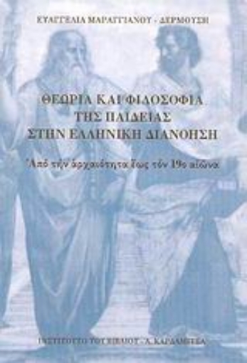 Εικόνα της Θεωρία και φιλοσοφία της παιδείας στην Ελληνική διανόηση