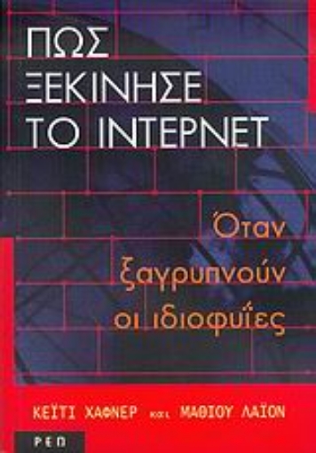 Εικόνα της Πως ξεκίνησε το Ίντερνετ