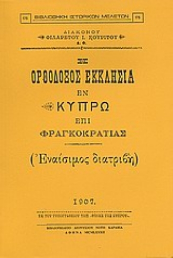 Εικόνα της Η ορθόδοξος εκκλησία εν Κύπρω επί Φραγκοκρατίας