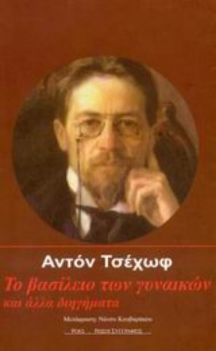 Εικόνα της Το βασίλειο των γυναικών και άλλα διηγήματα