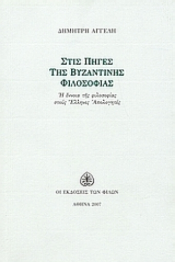 Εικόνα της Στις πηγές της βυζαντινής φιλοσοφίας