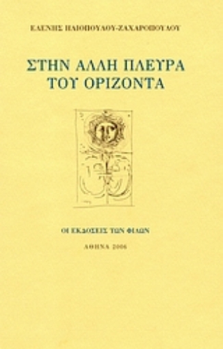 Εικόνα της Στην άλλη πλευρά του ορίζοντα