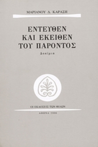 Εικόνα της Εντεύθεν και εκείθεν του παρόντος