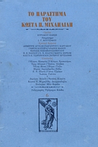 Εικόνα της Το παράστημα του Κώστα Π. Μιχαηλίδη