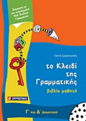 Εικόνα της Το κλειδί της γραμματικής Γ΄ και Δ΄ δημοτικού