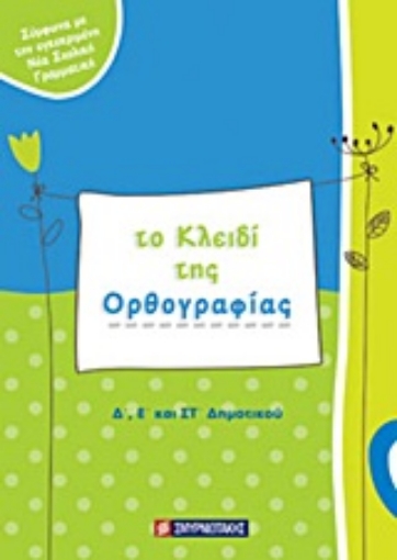 Εικόνα της Το κλειδί της ορθογραφίας Δ΄, Ε΄ και ΣΤ΄ δημοτικού