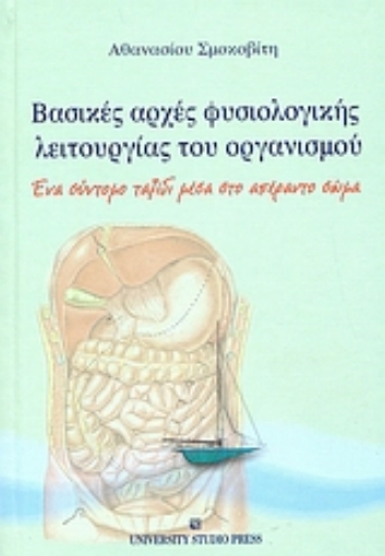 Εικόνα της Βασικές αρχές φυσιολογικής λειτουργίας του οργανισμού