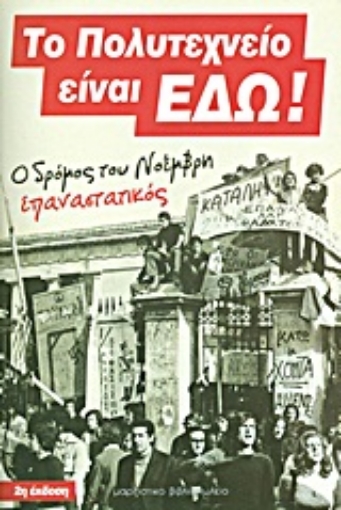 Εικόνα της Το Πολυτεχνείο είναι εδώ!