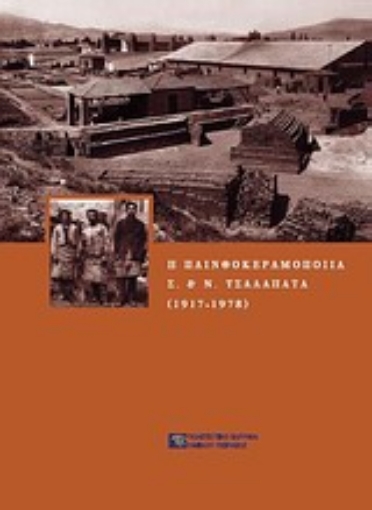 Εικόνα της Η πλινθοκεραμοποιία Ν. & Σ. Τσαλαπάτα (1917-1978)