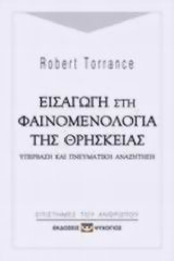 Εικόνα της Εισαγωγή στη φαινομενολογία της θρησκείας