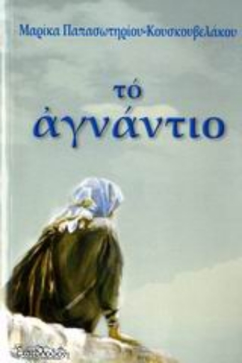 Εικόνα της Το αγνάντιο