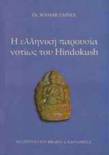 Εικόνα της Η ελληνική παρουσία νοτίως του Hindokush