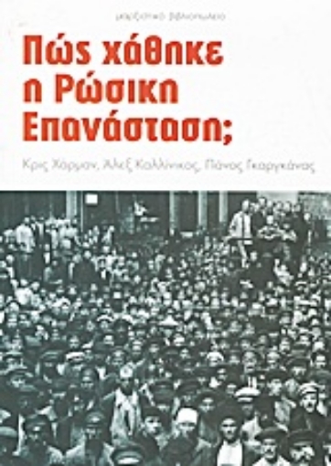 Εικόνα της Πώς χάθηκε η ρώσικη επανάσταση