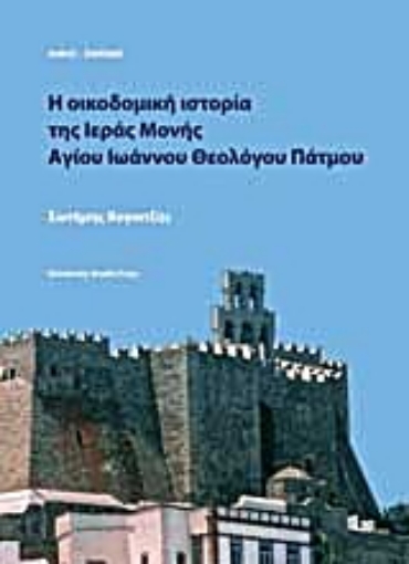 Εικόνα της Η οικοδομική ιστορία της Ιεράς Μονής Αγίου Ιωάννου Θεολόγου Πάτμου