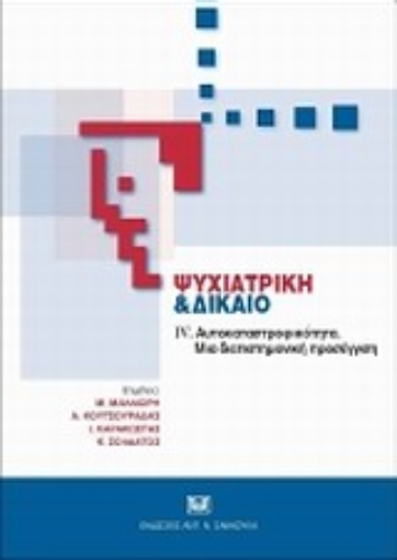 Εικόνα της Ψυχιατρική και δίκαιο IV: Αυτοκαταστροφικότητα, μια επιστημονική προσέγγιση