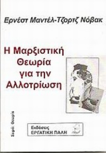 Εικόνα της Η μαρξιστική θεωρία για την αλλοτρίωση