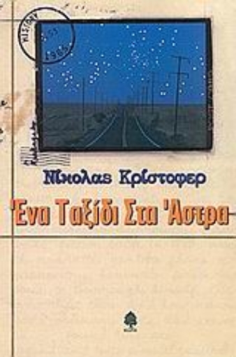 Εικόνα της Ένα ταξίδι στα άστρα