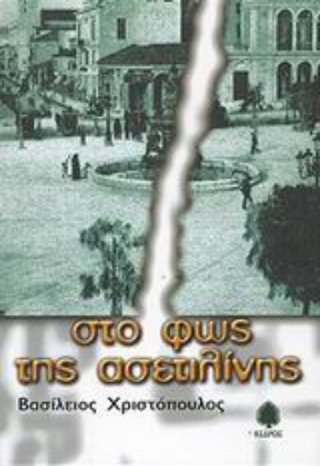 Εικόνα της Στο φως της ασετιλίνης