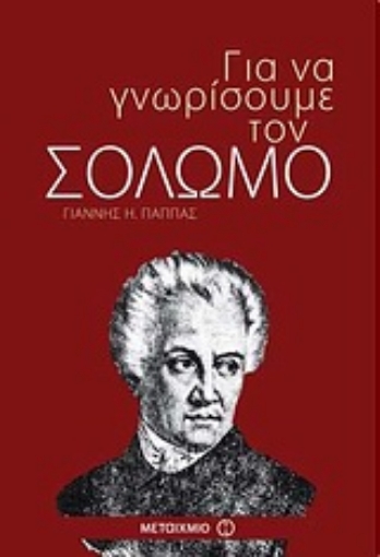 Εικόνα της Για να γνωρίσουμε τον Σολωμό