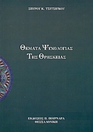 Εικόνα της Θέματα ψυχολογίας της θρησκείας