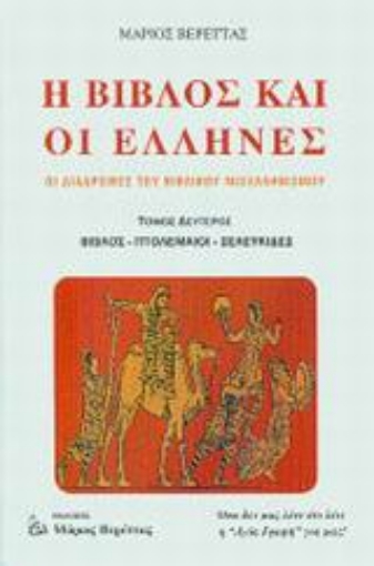 Εικόνα της Η Βίβλος και οι Έλληνες