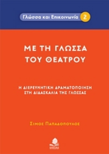 Εικόνα της Με τη γλώσσα του θεάτρου