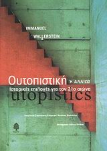 Εικόνα της Ουτοπιστική ή αλλιώς ιστορικές επιλογές για τον 21ο αιώνα