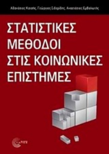 Εικόνα της Στατιστικές μέθοδοι στις κοινωνικές επιστήμες