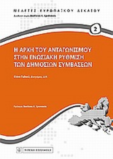 Εικόνα της Η αρχή του ανταγωνισμού στην ενωσιακή ρύθμιση των δημοσίων συμβάσεων