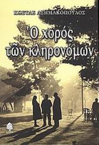 Εικόνα της Ο χορός των κληρονόμων