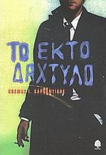 Εικόνα της Το έκτο δάχτυλο