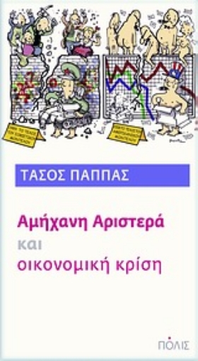 Εικόνα της Αμήχανη αριστερά και οικονομική κρίση