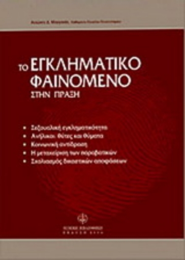 Εικόνα της Το εγκληματικό φαινόμενο στην πράξη