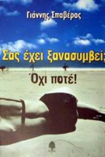 Εικόνα της Σας έχει ξανασυμβεί; Όχι, ποτέ!