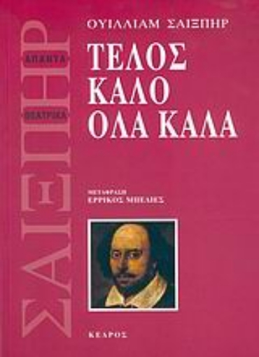 Εικόνα της Τέλος καλό όλα καλά