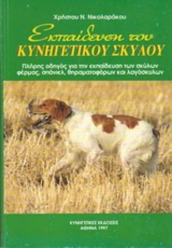 Εικόνα της Εκπαίδευση του κυνηγετικού σκύλου