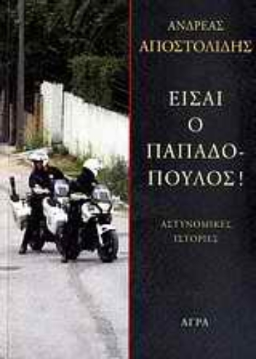 Εικόνα της Είσαι ο Παπαδόπουλος!