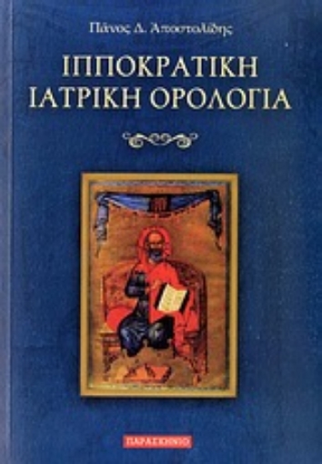 Εικόνα της Ιπποκρατική ιατρική ορολογία