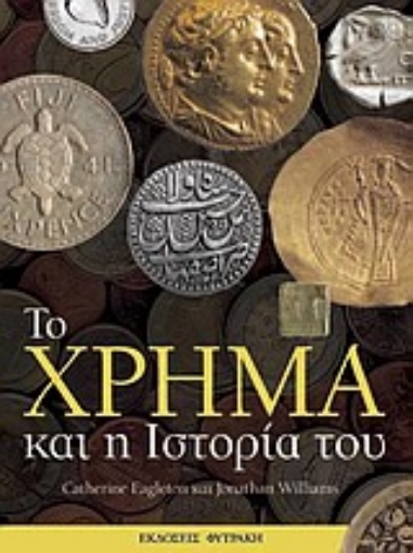 Εικόνα της Το χρήμα και η ιστορία του