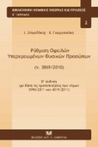 Εικόνα της Ρύθμιση οφειλών υπερχρεωμένων φυσικών προσώπων (ν.3869/2010)