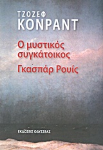 Εικόνα της Ο μυστικός συγκάτοικος Γκασπάρ Ρουίς