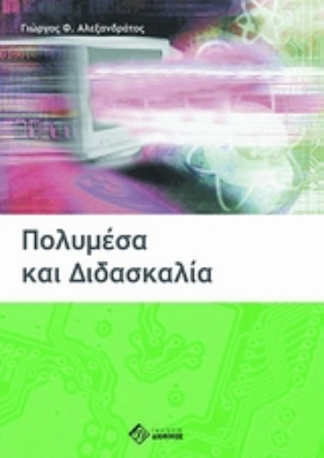 Εικόνα της Πολυμέσα και διδασκαλία