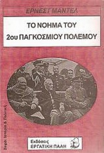 Εικόνα της Το νόημα του 2ου Παγκοσμίου Πολέμου